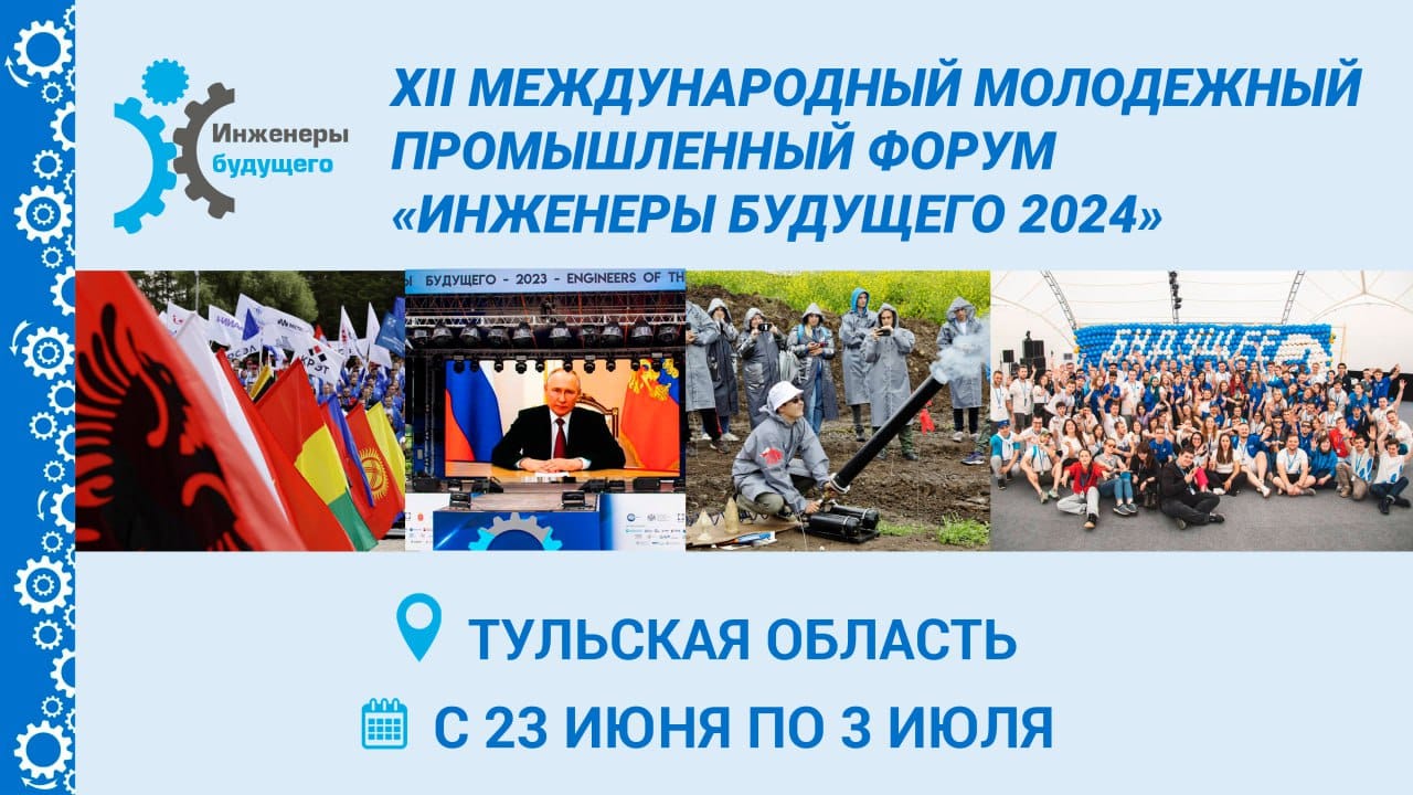 Форум инженеры будущего 2024