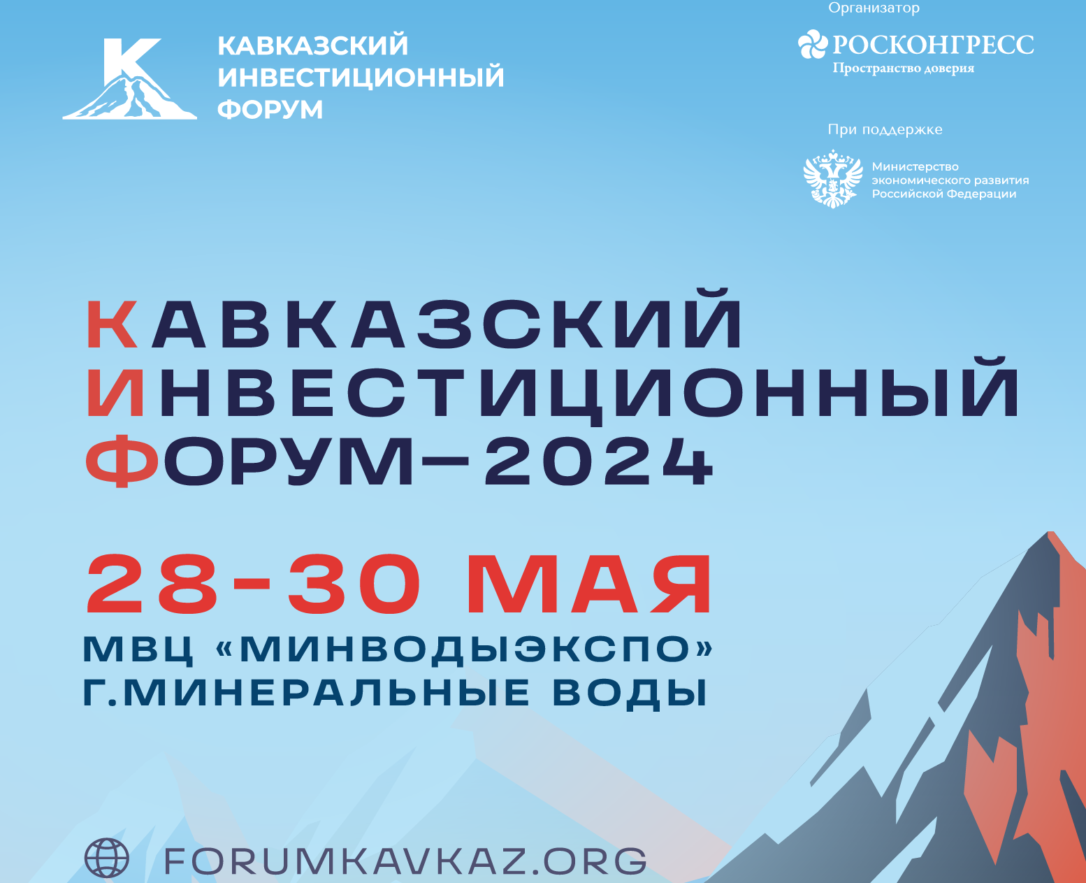 Кавказский инвестиционный форум 2024 даты проведения